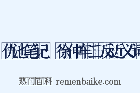 仇池笔记·徐仲车二反近义词是什么意思的图片